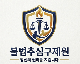불법추심구제원