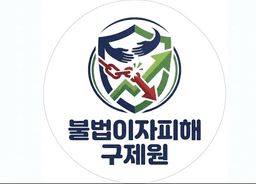 불법이자피해구제원