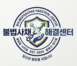 불법사채해결센터