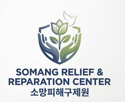 소망피해구제원