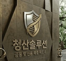 청산 솔루션