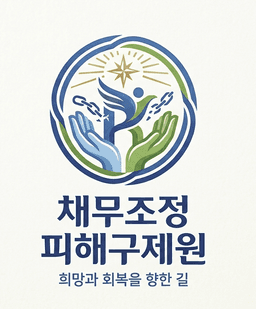채무조정피해구제원