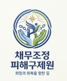 채무조정피해구제원