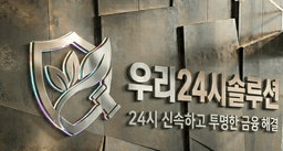 우리24시 솔루션